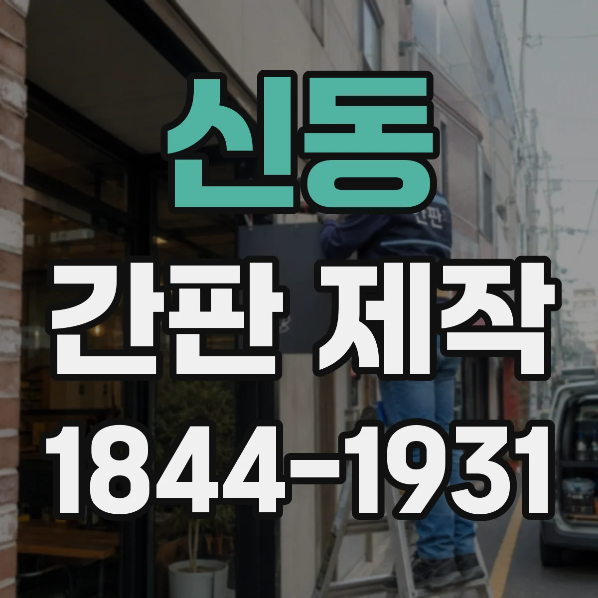 신동 간판 제작