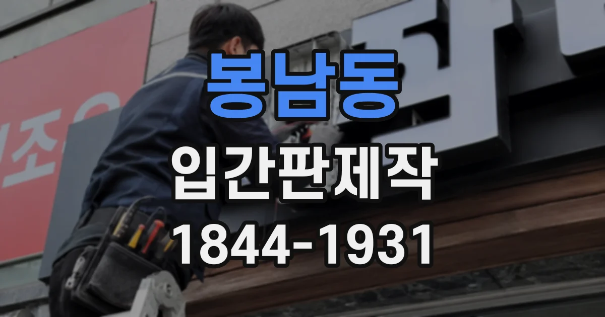 봉남동 입간판제작