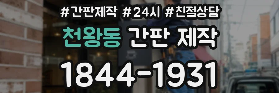 천왕동 간판 제작