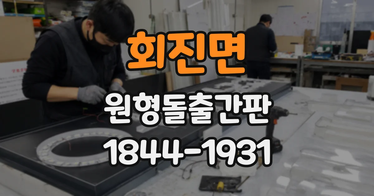 회진면 원형돌출간판