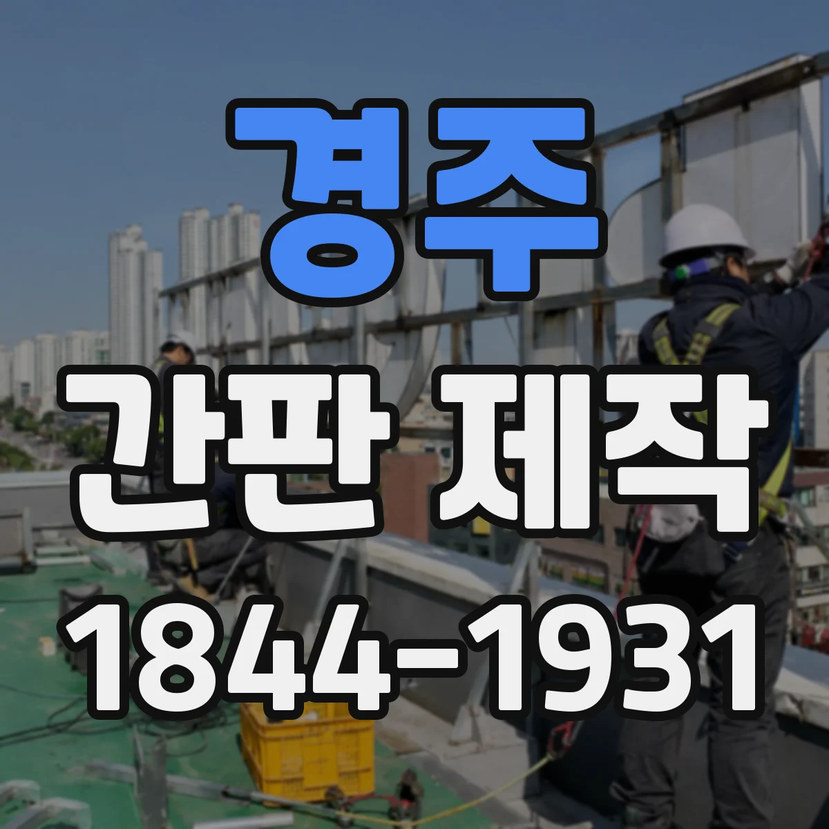 경주 간판 제작 철거 포함 시 전기·배선 정리 포함 여부