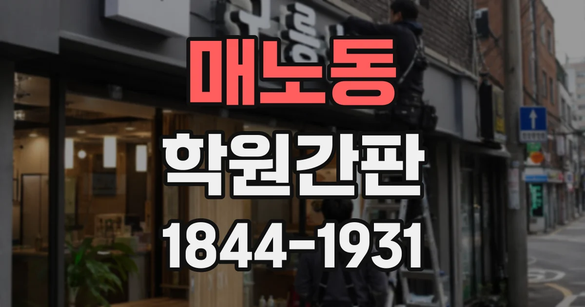매노동 학원간판