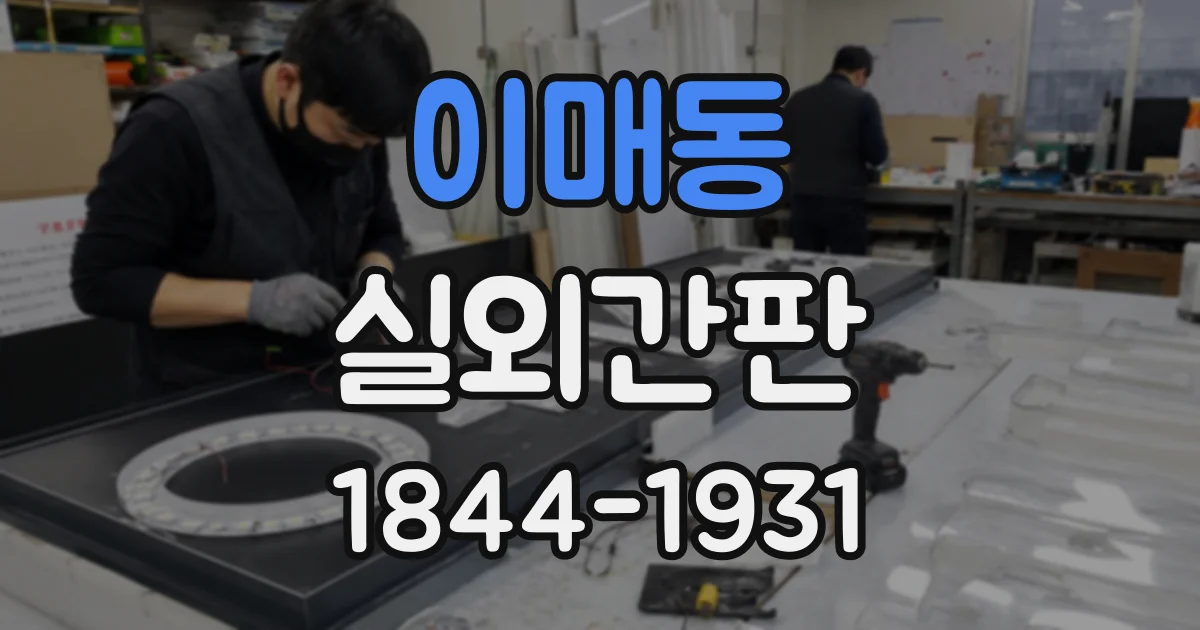 이매동 실외간판