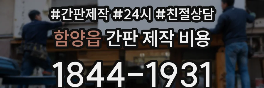 함양읍 간판 제작 비용