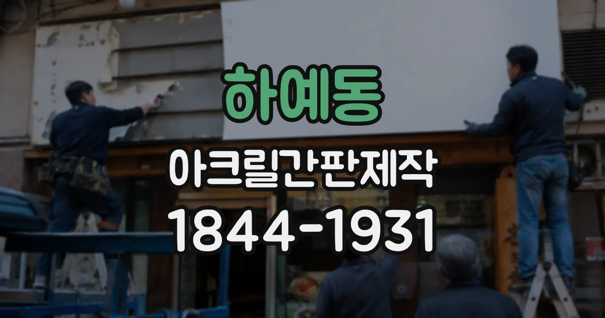 하예동 아크릴간판제작