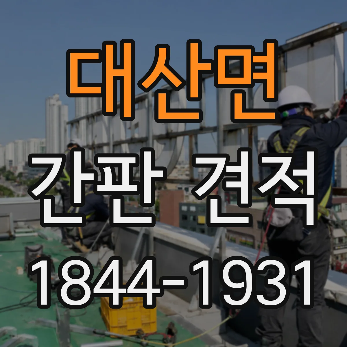 대산면 간판 견적