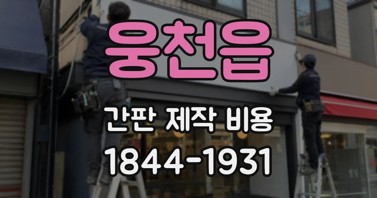 웅천읍 간판 제작 비용