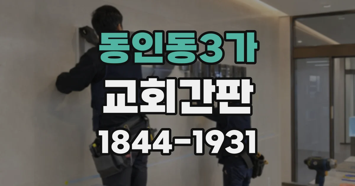 동인동3가 교회간판