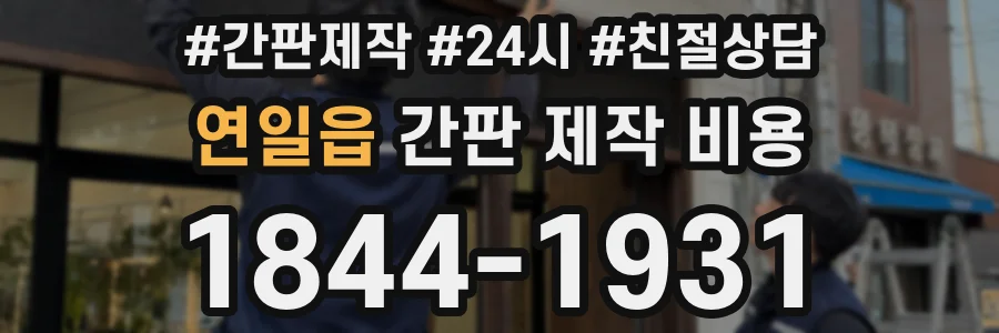 연일읍 간판 제작 비용