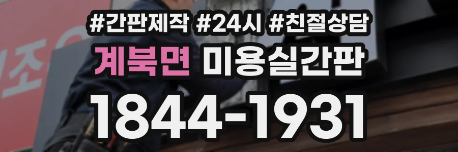 계북면 미용실간판 상담 전화 1844-1931
