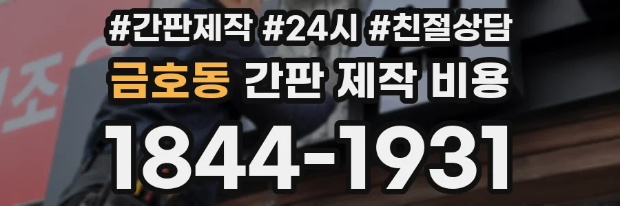 금호동 간판 제작 비용