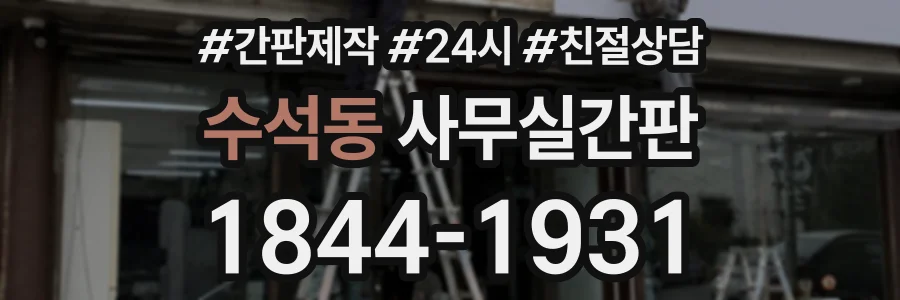 수석동 사무실간판 상담 전화 1844-1931