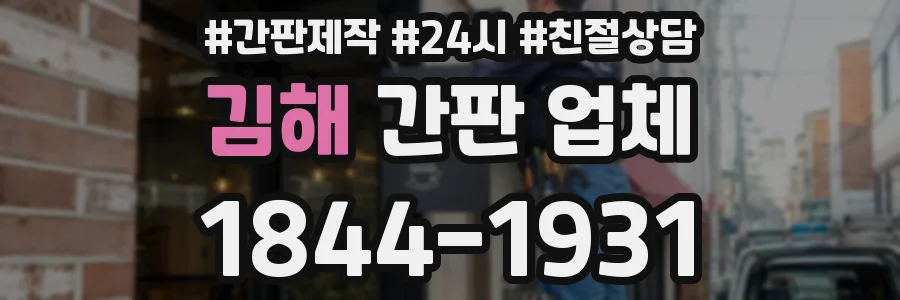 김해 간판 업체