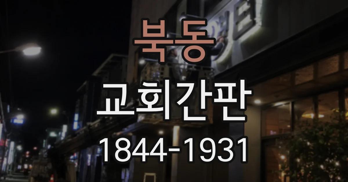 북동 교회간판