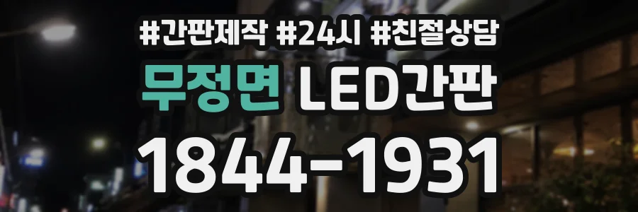 무정면 LED간판 상담 전화 1844-1931