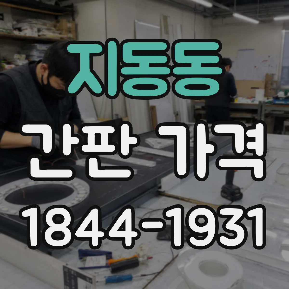 지동동 간판 가격