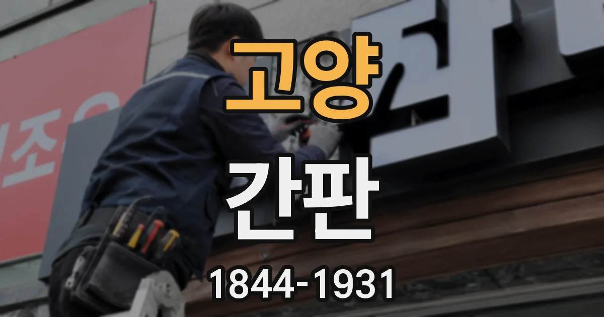 고양 간판