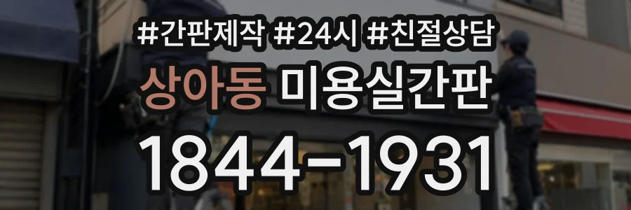 상아동 미용실간판 상담 전화 1844-1931
