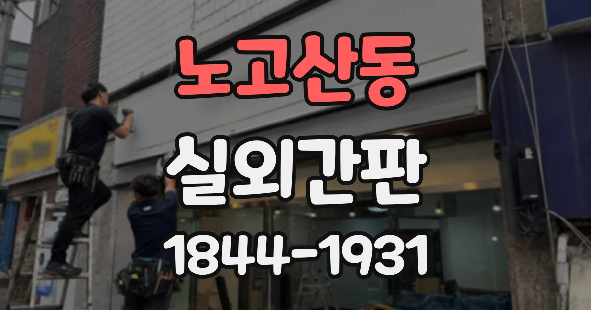 노고산동 실외간판