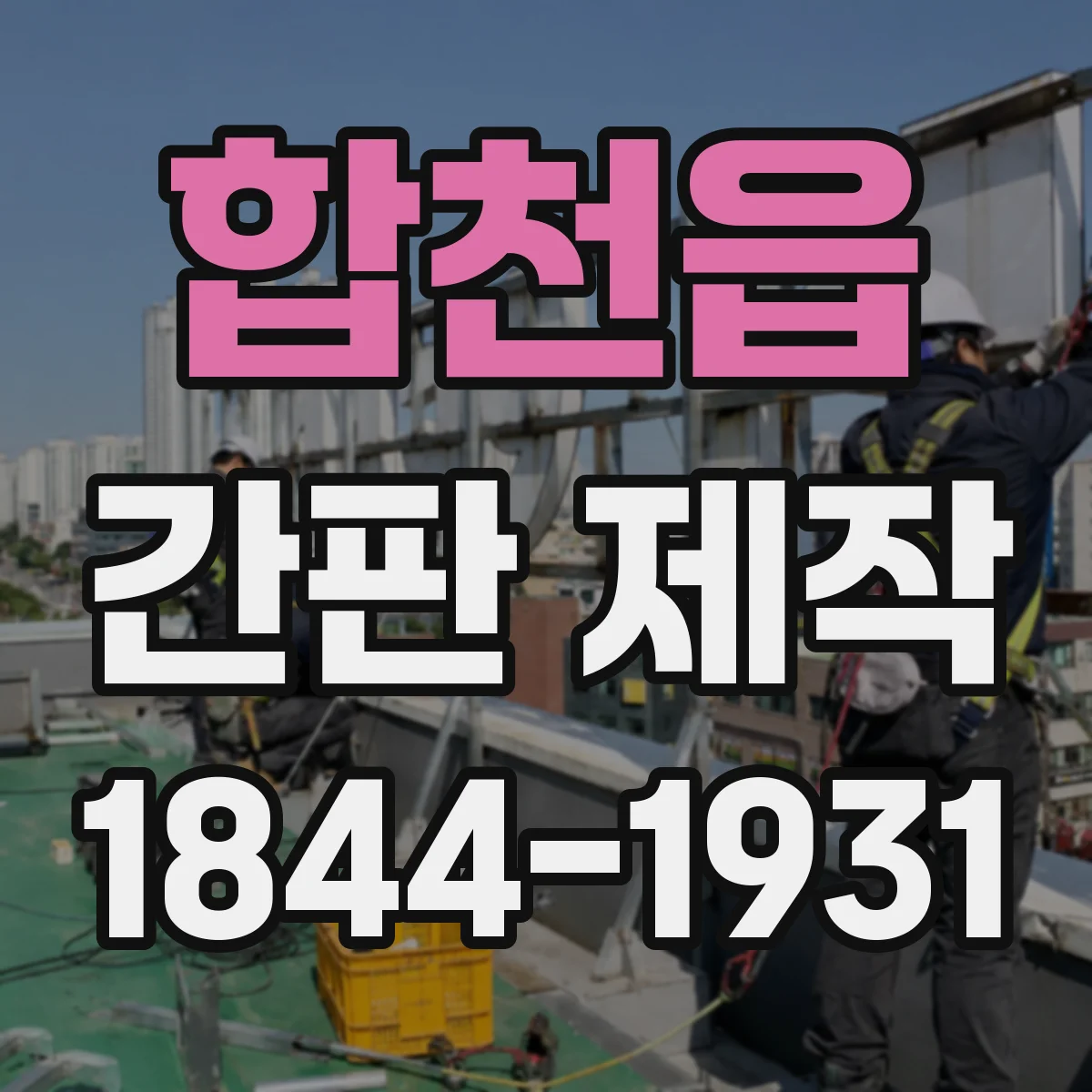 합천읍 간판 제작