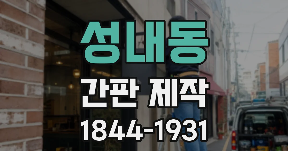 성내동 간판 제작