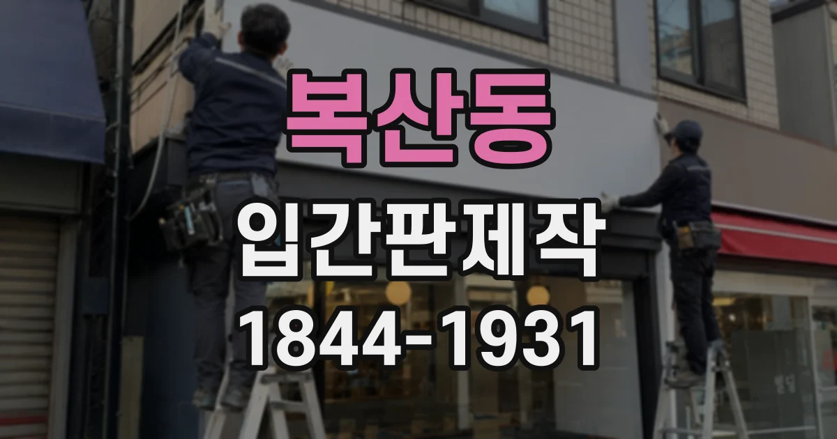 복산동 입간판제작