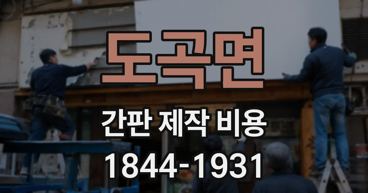 도곡면 간판 제작 비용