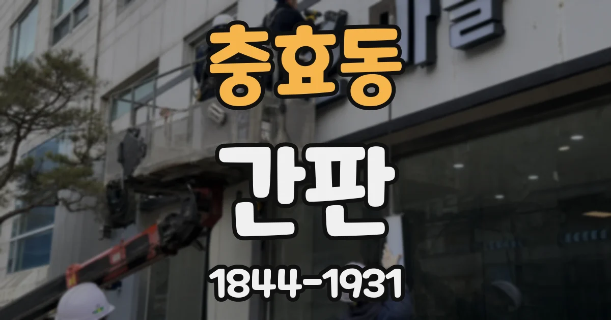 충효동 간판