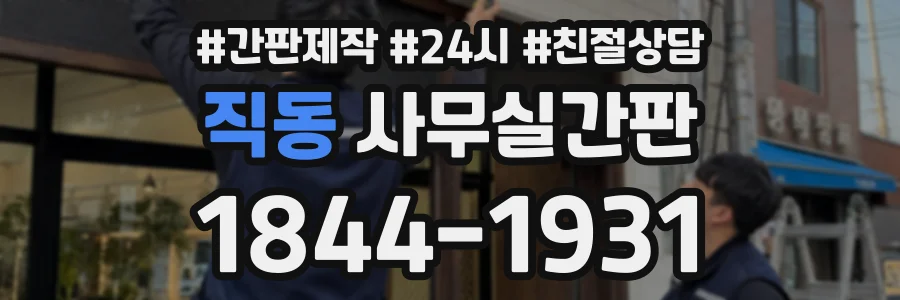 직동 사무실간판 상담 전화 1844-1931