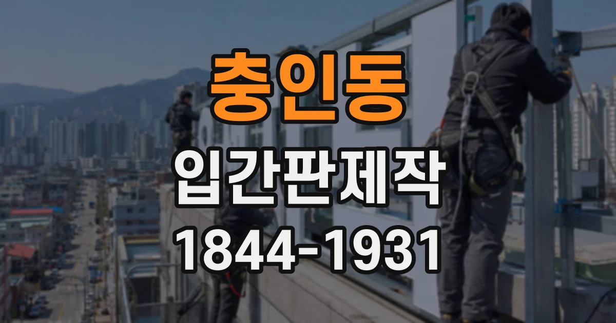 충인동 입간판제작