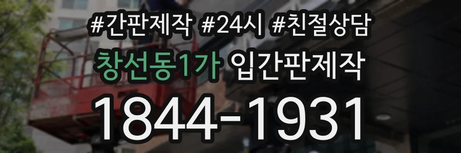 창선동1가 입간판제작 상담 전화 1844-1931