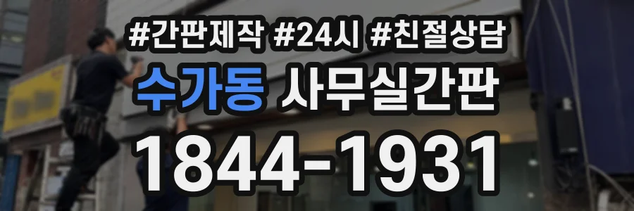 수가동 사무실간판 상담 전화 1844-1931