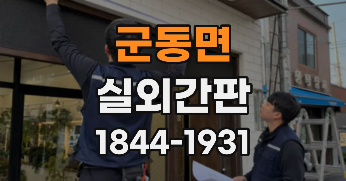 군동면 실외간판