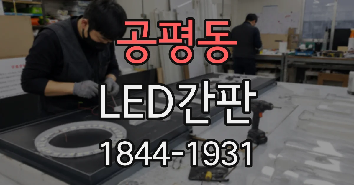 공평동 LED간판