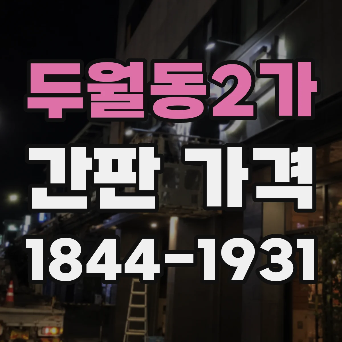 두월동2가 간판 가격