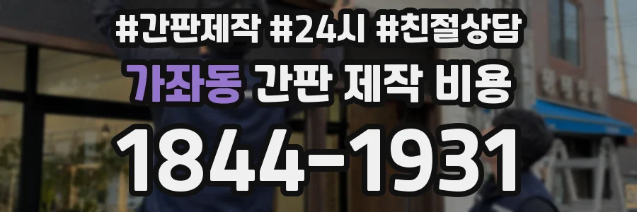 가좌동 간판 제작 비용