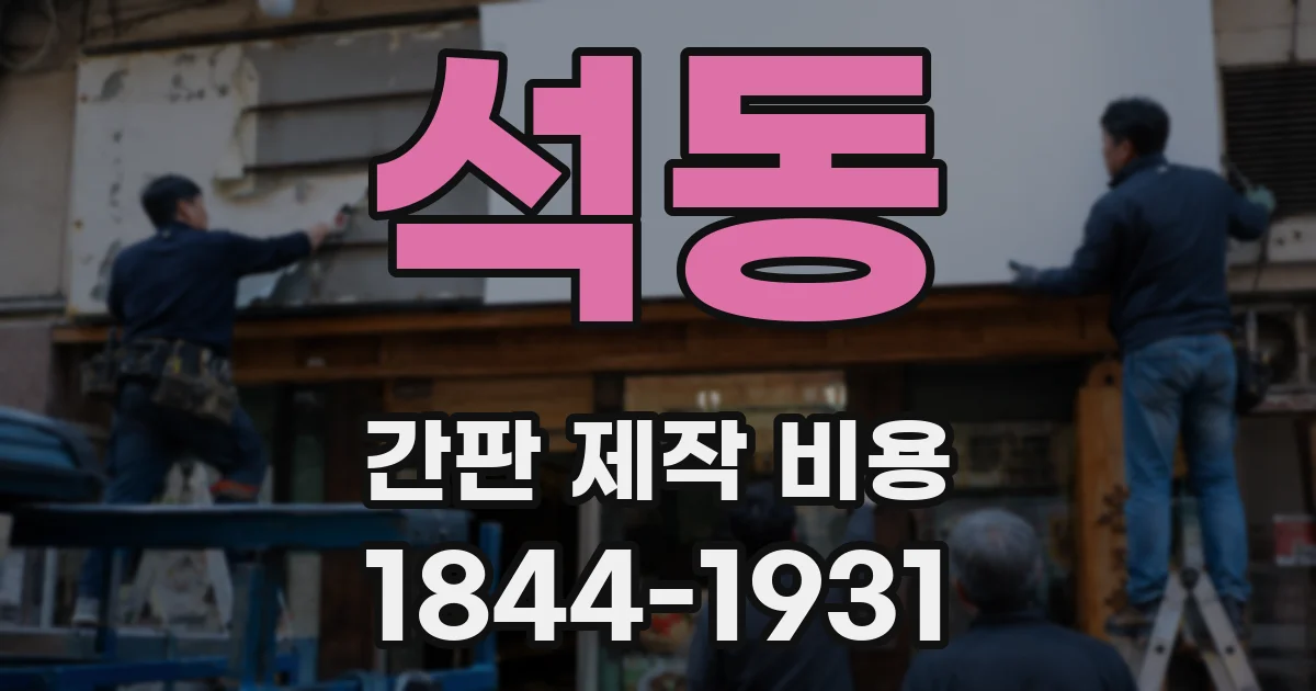 석동 간판 제작 비용