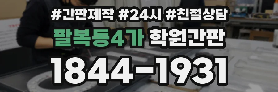 팔복동4가 학원간판 상담 전화 1844-1931