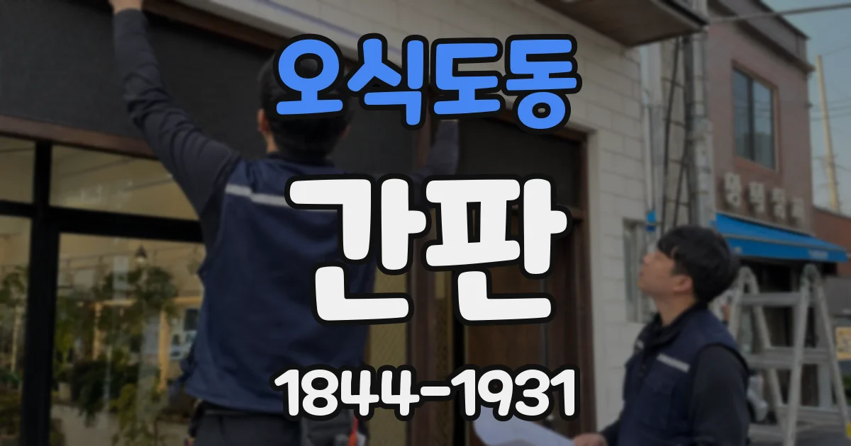 오식도동 간판