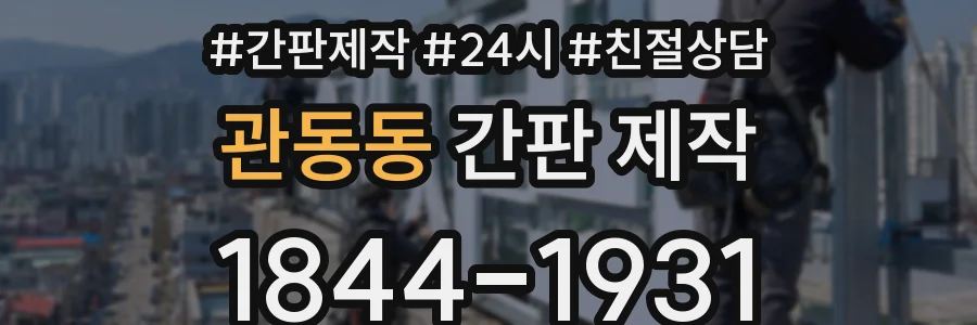 관동동 간판 제작