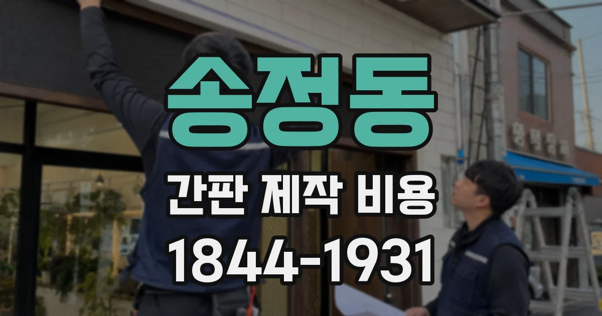 송정동 간판 제작 비용