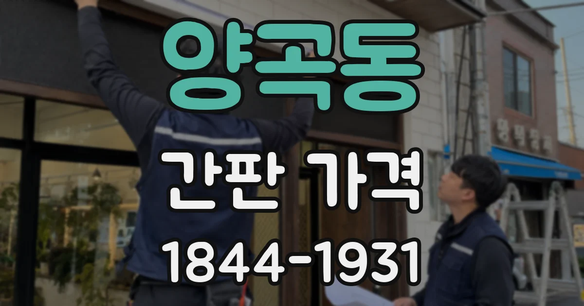 양곡동 간판 가격