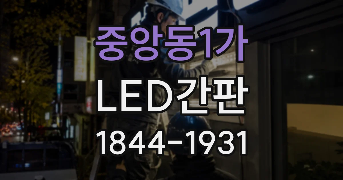 중앙동1가 LED간판
