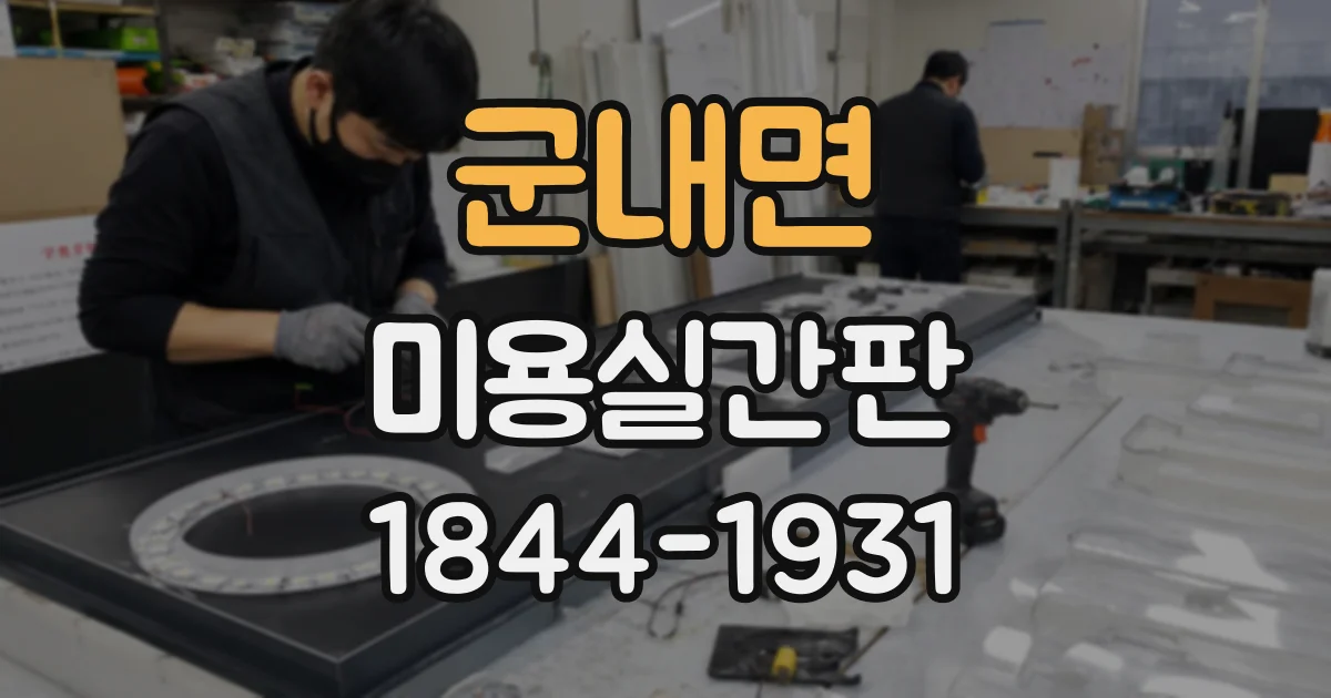 군내면 미용실간판