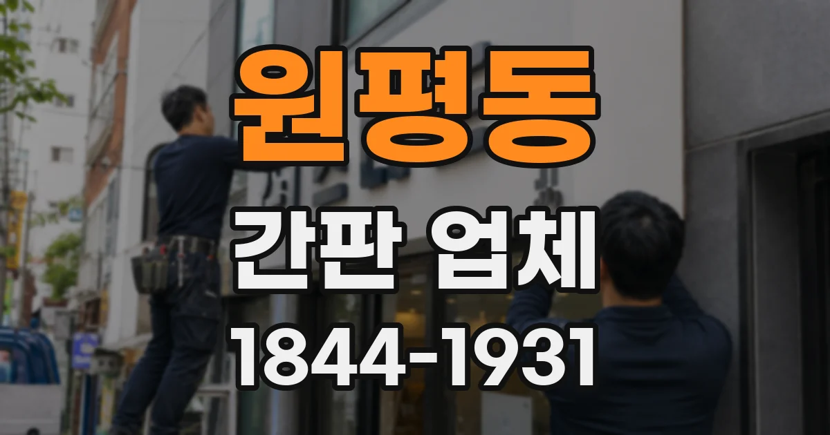 원평동 간판 업체
