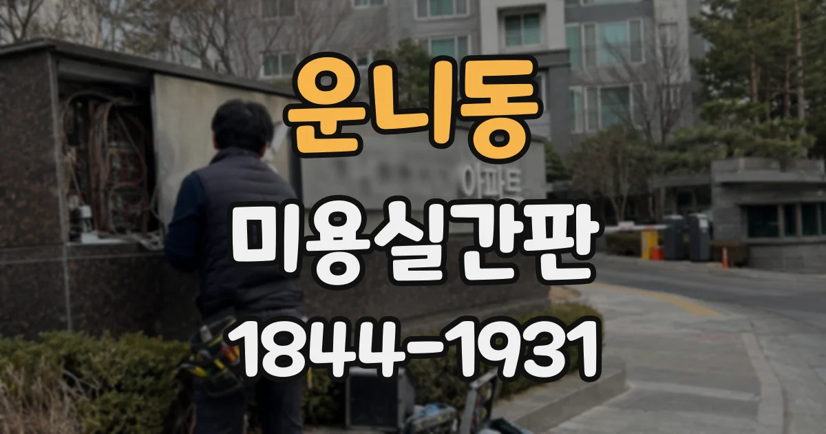 운니동 미용실간판 커트와 염색 전문점을 구분해 보이게 하는 디자인