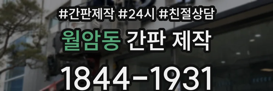 월암동 간판 제작