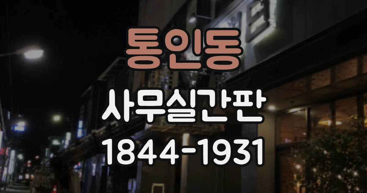 통인동 사무실간판