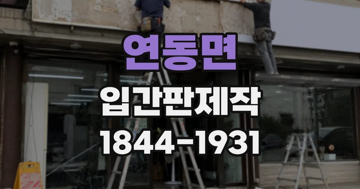 연동면 입간판제작