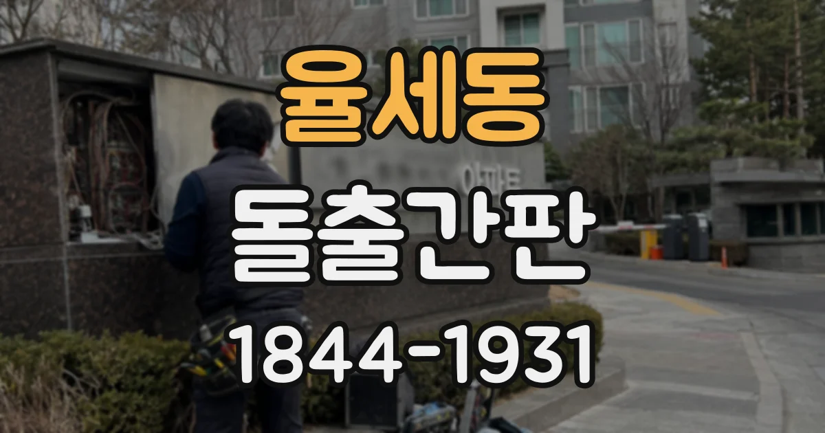 율세동 돌출간판